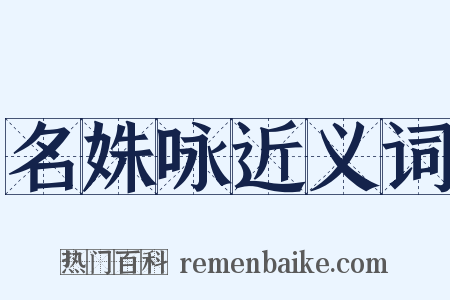 名姝咏近义词是什么意思的图片